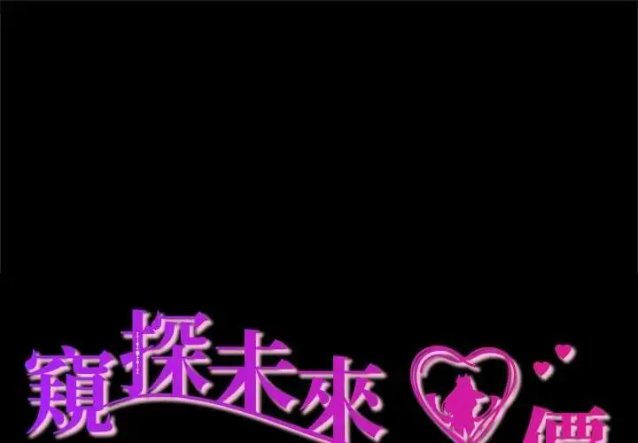 窺探未來的代價 第4話