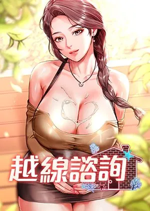 越线咨询