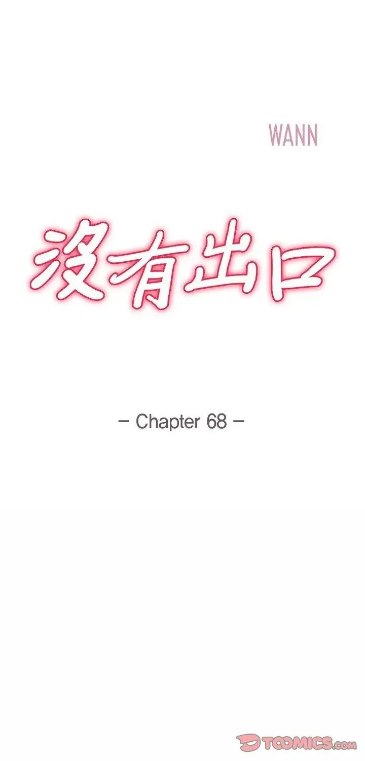 没有出口 第67話