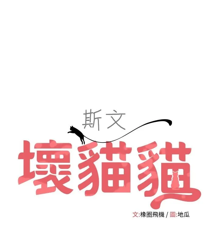 斯文壞貓貓 第17話