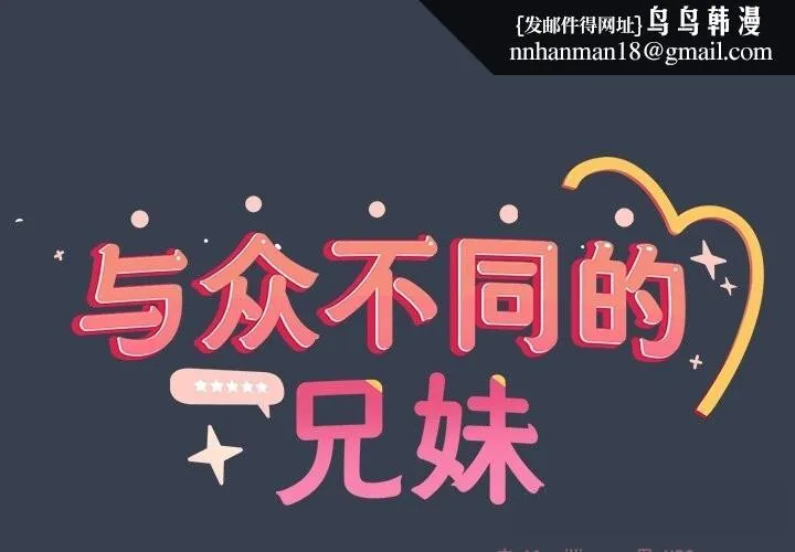 與眾不同的兄妹 第9話